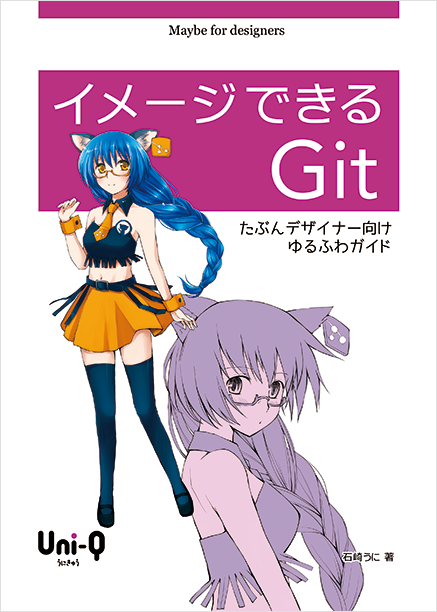 イメージできるGit
