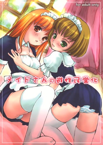 メイドさんの遊性民営化